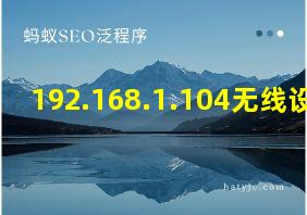 192.168.1.104无线设置