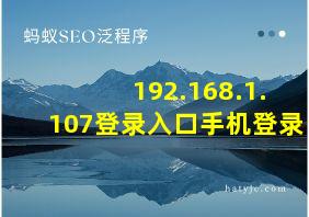 192.168.1.107登录入口手机登录