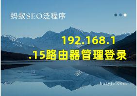 192.168.1.15路由器管理登录