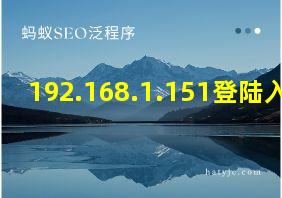 192.168.1.151登陆入口