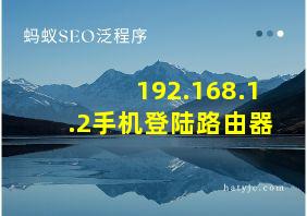 192.168.1.2手机登陆路由器