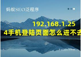 192.168.1.254手机登陆页面怎么进不去