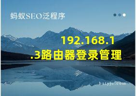 192.168.1.3路由器登录管理