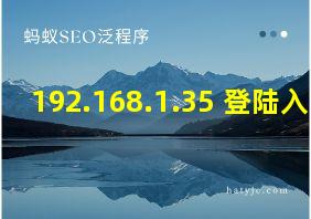 192.168.1.35 登陆入口