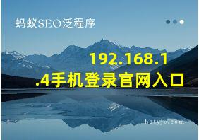 192.168.1.4手机登录官网入口