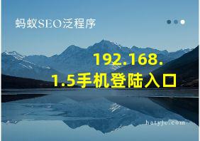 192.168.1.5手机登陆入口