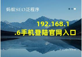 192.168.1.6手机登陆官网入口