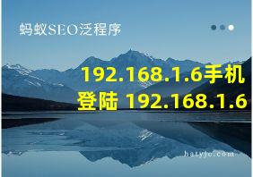 192.168.1.6手机登陆 192.168.1.6