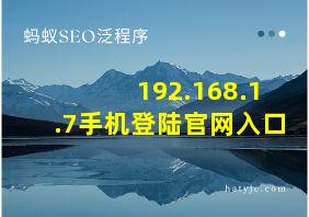 192.168.1.7手机登陆官网入口