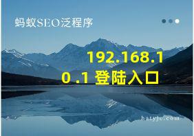 192.168.10 .1 登陆入口