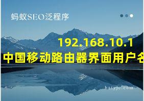 192.168.10.1中国移动路由器界面用户名