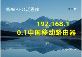 192.168.10.1中国移动路由器