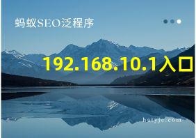 192.168.10.1入口