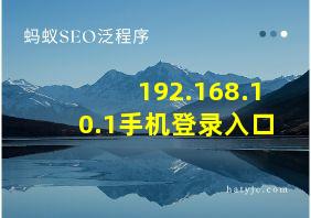 192.168.10.1手机登录入口