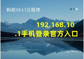 192.168.10.1手机登录官方入口