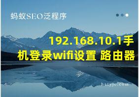 192.168.10.1手机登录wifi设置 路由器