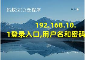 192.168.10.1登录入口,用户名和密码