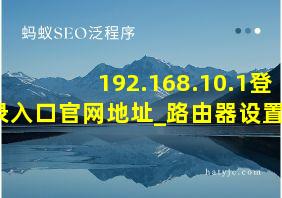 192.168.10.1登录入口官网地址_路由器设置网