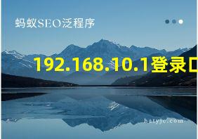 192.168.10.1登录口