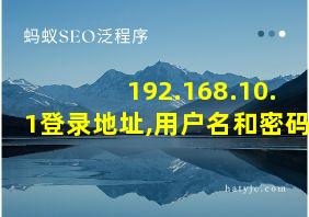 192.168.10.1登录地址,用户名和密码