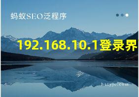 192.168.10.1登录界面