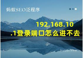 192.168.10.1登录端口怎么进不去