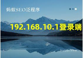 192.168.10.1登录端口