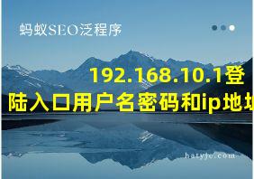 192.168.10.1登陆入口用户名密码和ip地址