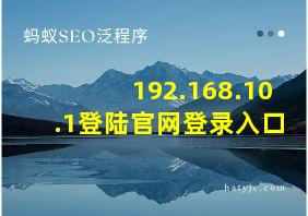 192.168.10.1登陆官网登录入口