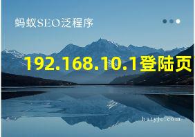 192.168.10.1登陆页面