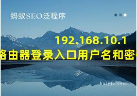 192.168.10.1路由器登录入口用户名和密码