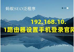 192.168.10.1路由器设置手机登录官网