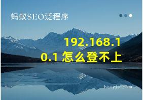 192.168.10.1 怎么登不上