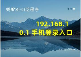 192.168.10.1 手机登录入口