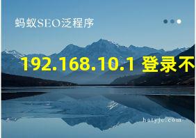 192.168.10.1 登录不上