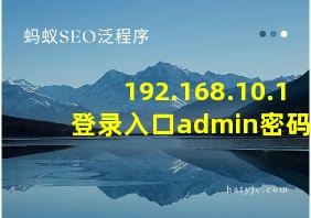 192.168.10.1 登录入口admin密码