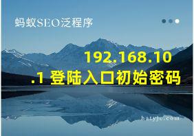 192.168.10.1 登陆入口初始密码