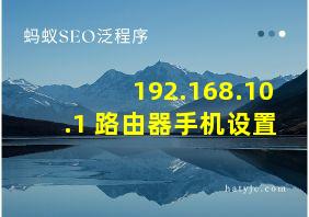 192.168.10.1 路由器手机设置