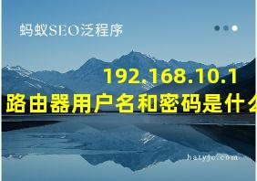 192.168.10.1 路由器用户名和密码是什么