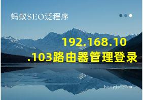 192.168.10.103路由器管理登录