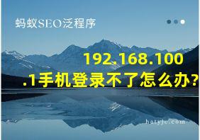 192.168.100.1手机登录不了怎么办?