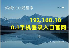 192.168.100.1手机登录入口官网