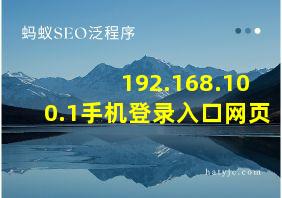 192.168.100.1手机登录入口网页