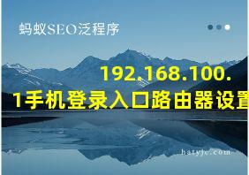 192.168.100.1手机登录入口路由器设置