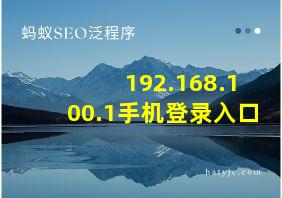 192.168.100.1手机登录入口