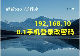 192.168.100.1手机登录改密码