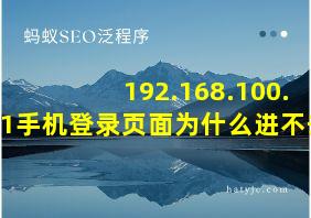 192.168.100.1手机登录页面为什么进不去