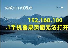 192.168.100.1手机登录页面无法打开