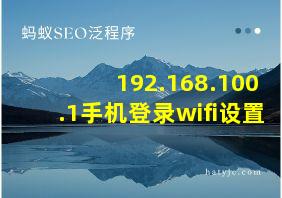 192.168.100.1手机登录wifi设置