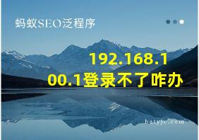 192.168.100.1登录不了咋办